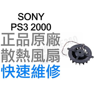 SONY PS3 2000 原廠散熱風扇 散熱器 全新零件 專業維修 工廠流出品小擦傷 不影響功能【台中恐龍電玩】