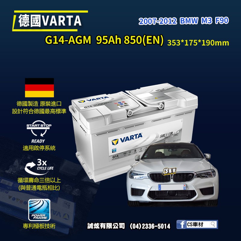 CS車材-VARTA 華達電池 BMW M3 F90 07-12年 G14 AGM 德國製造 代客安裝 非韓製