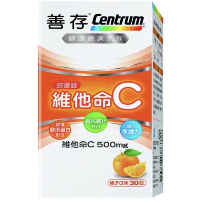 現貨🔥CENTRUM善存維他命C甜嚼錠30粒