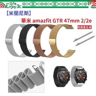 EC【米蘭尼斯】華米 amazfit GTR 47mm 2/2e 22mm 智能手錶 磁吸 不鏽鋼 金屬 錶帶