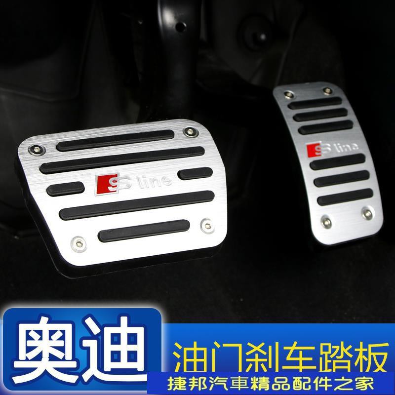 【台灣現貨】audi 奧迪 油門 煞車 踏板 防滑 新A6 A4 A5 A7 A3 A1 Q3 Q5 Q7 內飾改裝 免