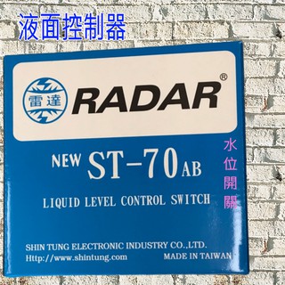 雷達RADAR液面控制器 水塔零件 ST-70 AB