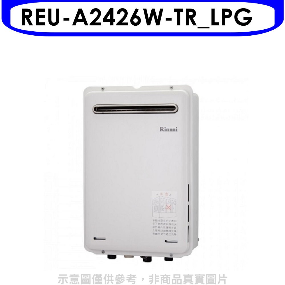 林內24公升屋外型(非強制排氣)RF式熱水器REU-A2426W-TR_LPG桶裝瓦斯 大型配送
