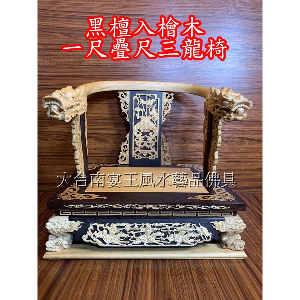 御用品 黑檀入檜木龍椅精品界lv等級一尺疊尺三高評價低售價現貨在台灣金台南宴王風水藝品佛具黑檀入檜木龍椅