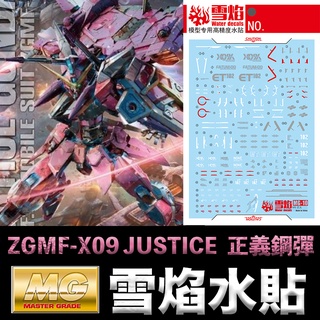 【模型屋】現貨 雪焰 模型水貼 MG 1/100 ZGMF-X09 JUSTICE GUNDAM 正義鋼彈 螢光版 水貼