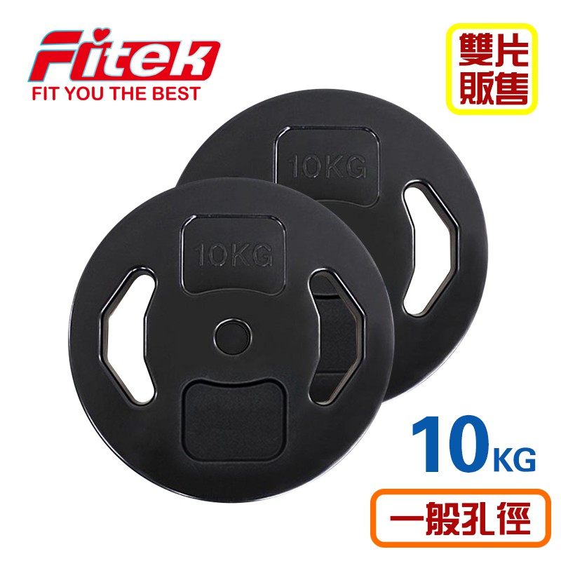 【Fitek】10公斤槓片兩片＃一英吋孔徑25.4mm＃10KG手抓槓片＃適用外徑1"長槓、W槓＃塑膠舉重槓片＃水泥槓片