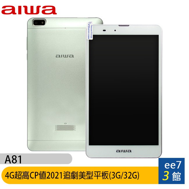 aiwa A81 (3G/32G) 4G美型2021超高CP值追劇平板~組合好禮二選一 [ee7-3]