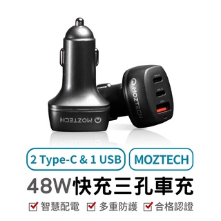 MOZTECH 48W快充三孔車充 汽車點煙器 車用充電器 快速充電 三孔頭 點菸器擴充 點菸孔 擴充 快充 汽車