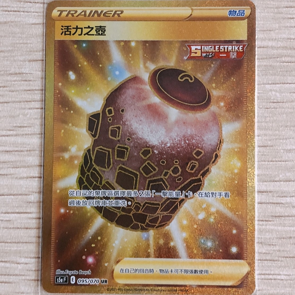 喬桌遊 寶可夢 金卡 活力之壺 095/070 UR S5a PTCG pokemon tcg PTCG 雙璧戰士