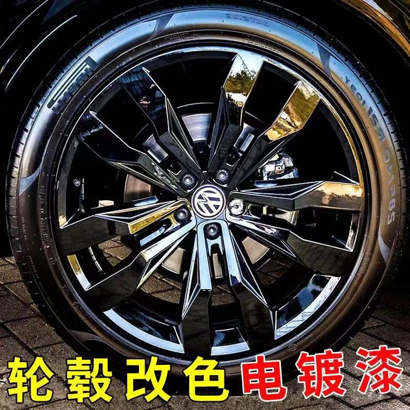 汽車輪轂噴漆亮黑色鋼圈輪胎中網改色永久修復鏡面亮黑電鍍銀色漆-99九號