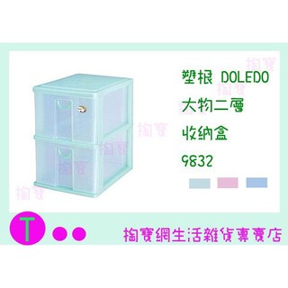 『現貨供應 含稅 』塑根DOLEDO 大物二層 收納盒 9832 三色 桌上型整理盒/抽屜盒/置物盒