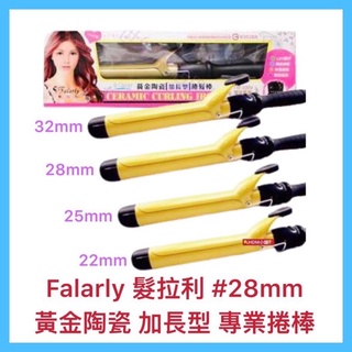 【falarly 髮拉利】電捲棒 捲髮棒 電棒捲 黃金陶瓷 捲髮棒 陶瓷電棒 環球電壓 加長型電棒 開發票【精鑽國際】