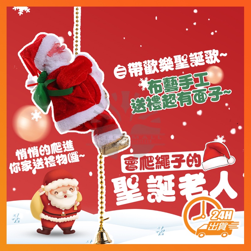 台灣現貨 聖誕禮物 交換禮物 爬繩子的聖誕老人帶音樂 聖誕裝飾品 聖誕節超人氣商品 聖誕節掛飾 聖誕老人來了 聖誕布置