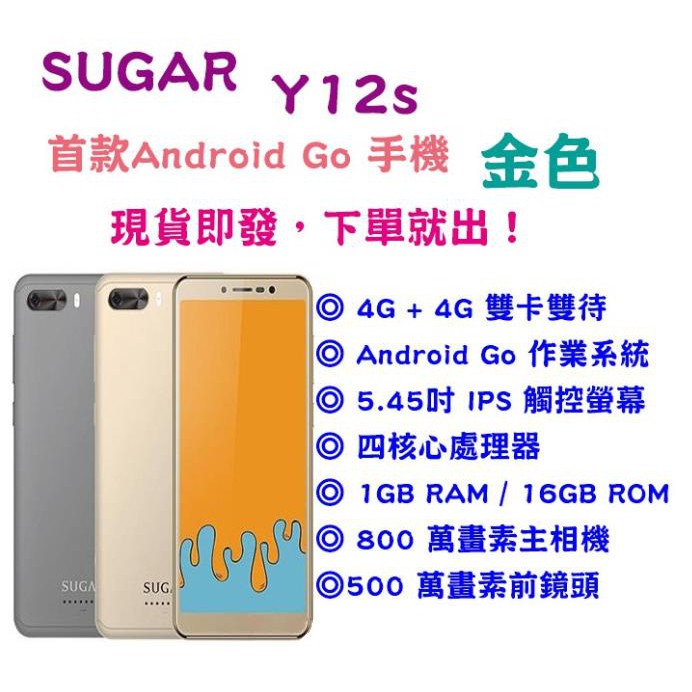 【全新品】SUGAR Y12s 糖果手機 香檳金(1GB/16GB 4G雙卡雙待)  💗誠可議💗