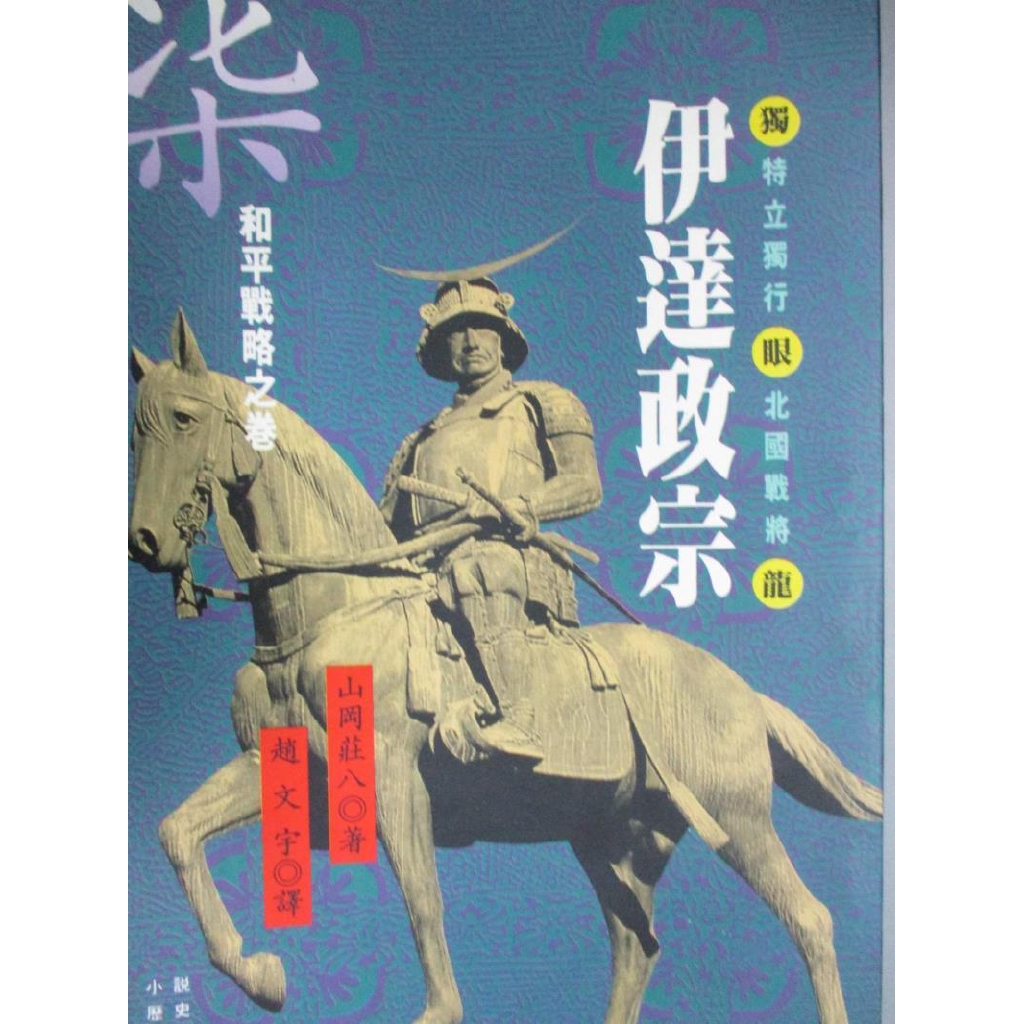 伊達政宗 七 和平戰略之卷 山岡莊八著 趙文宇譯i Ta Cheng 書寶二手書t8 一般小說 Cx1 蝦皮購物