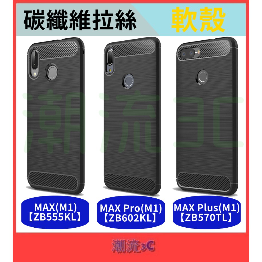 華碩 保護殼 ZenFone MAX Pro M1 ZB602KL 拉絲殼 軟殼 碳纖維 手機殼