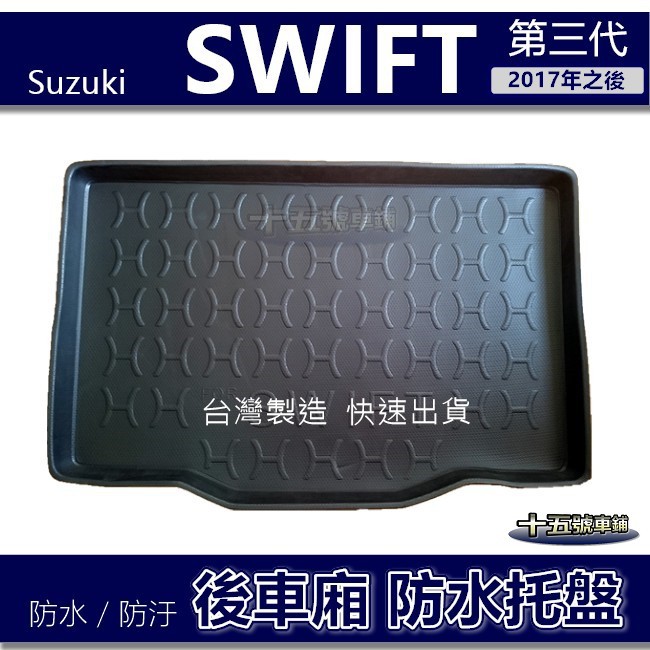 【後車廂防水托盤】Suzuki SWIFT 第三代 防水防污 後車廂墊 後廂墊 尾箱墊 後車箱墊 SWIFT 防水托盤