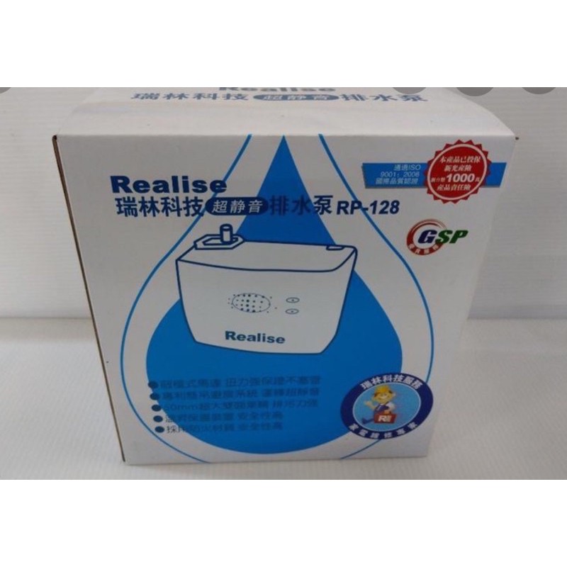 「特殊商品-限定買家」Realise瑞林科技超靜音排水泵(器) RP-128