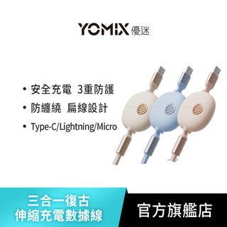 【YOMIX 優迷】USB三合 一 3.5A Type-C/Lightning/Micro復古伸縮充電數據線1.2M
