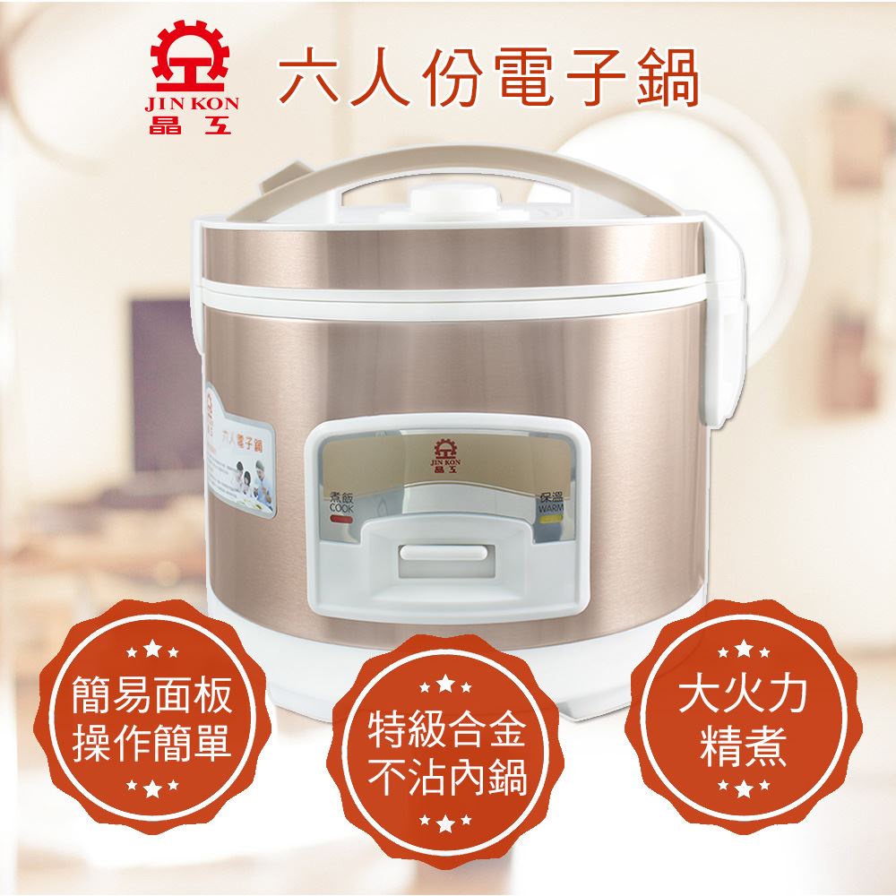 黛琍居家 DAILY HOME【晶工牌】六人份電子鍋 JK-1679 (免運)