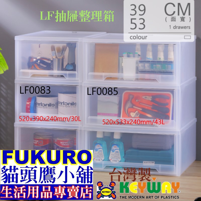 fukuro貓頭鷹小舖免運非偏遠 聯府 LF0085 LF0083 抽屜整理箱 單抽屜箱 半透明塑膠箱 LF-0085