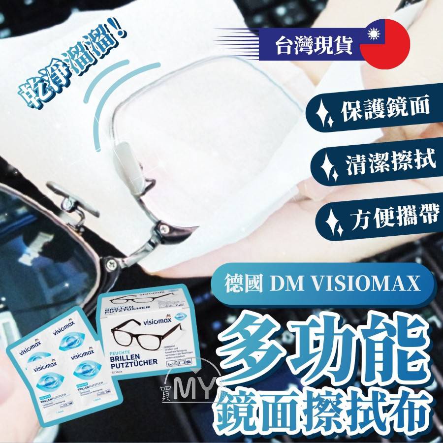 《原裝進口》德國多功能鏡面擦拭布 52片獨立包裝 拋棄式眼鏡布 DM Visiomax 眼鏡 擦拭布 拭鏡紙 眼鏡布