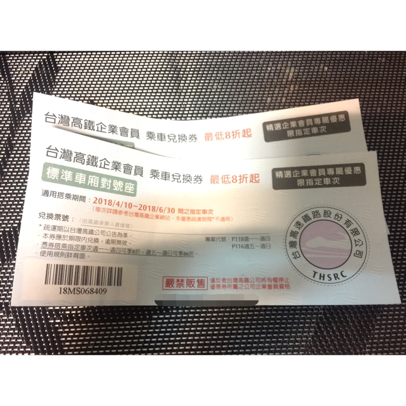 高鐵企業會員乘車兌換券 2張8 86折 蝦皮購物
