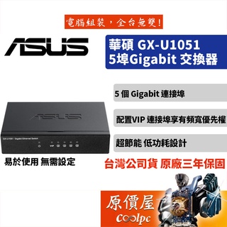 ASUS華碩 GX-U1051 5Gigabit埠 10/100Mbps 交換器 黑/三年保固/交換器/原價屋