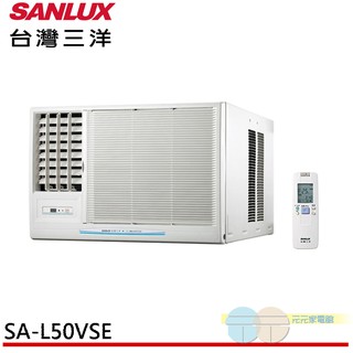 (領劵96折)SANLUX台灣三洋變頻冷專窗型冷氣 左吹SA-L50VSE 右吹SA-R50VSE