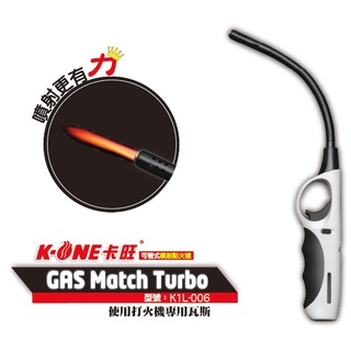 ▲GOGO露▲ 現貨🔥 卡旺可彎式噴射點火槍 006 K1L 電子槍點火器 打火機電子點火 填充式瓦斯電子槍 噴槍 生火