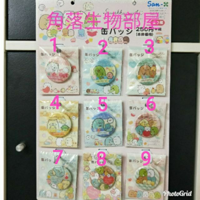 【免運】日本 San-X 角落生物 愛心手作教室系列 胸章 胸針 徽章