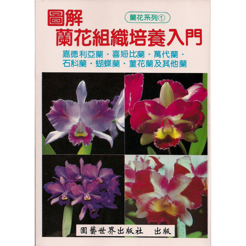 ✿展示書✿《圖解 蘭花 組織培養 入門》嘉德利亞蘭 喜姆比蘭 萬代蘭 石斛蘭 蝴蝶蘭 堇花蘭及其他蘭