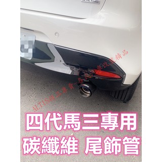 四代馬三專用 正碳纖維尾飾管 燻黑 蠍子管 排氣管 烤藍 正卡夢 單出雙出 MAZDA 3 馬自達三 天蠍 水轉印