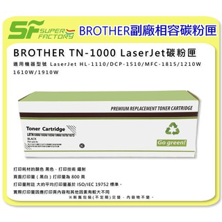 《SF 台北八德店》【碳粉匣】BROTHER TN-1000/TN1000 黑色相容碳粉匣 HL-1210/
