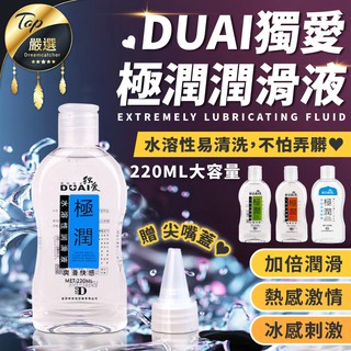 【現貨 免運費！贈尖嘴蓋 極致滑潤】DUAL獨愛極潤潤滑液 水溶性 情趣 按摩 潤滑油 潤滑液 按摩油 情趣用品 調情