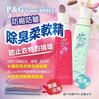 日本 P&G Lenor RESET 柔軟精 <開立電子發票>防縮 防皺 除臭
