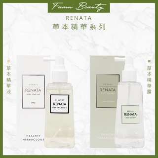 RENATA蕾娜塔草本系列-草本精華液200ml 草本精華露200ml