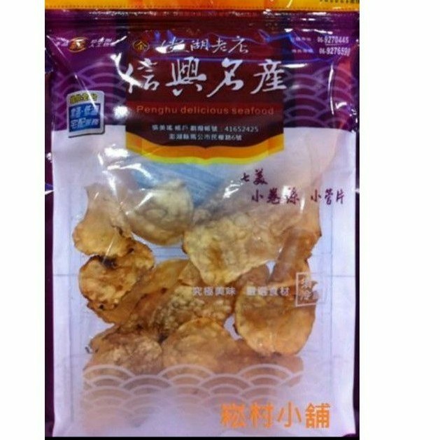 現貨供應中！暢銷商品澎湖名產信興七美小管片