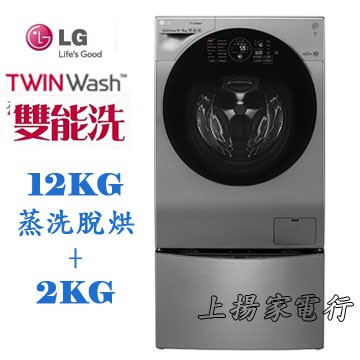 土城實體店面~請先聊聊議價~LG TWIN Wash雙能洗12+2公斤(WD-S12GV+WT-D200HV)