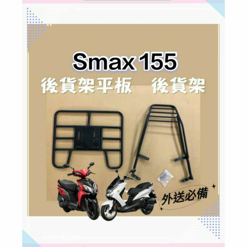 YAMAHA SMAX 155 貨架 後貨架 後貨底板 外送架 後貨架組 FOODPANDA UBEREATS 山葉