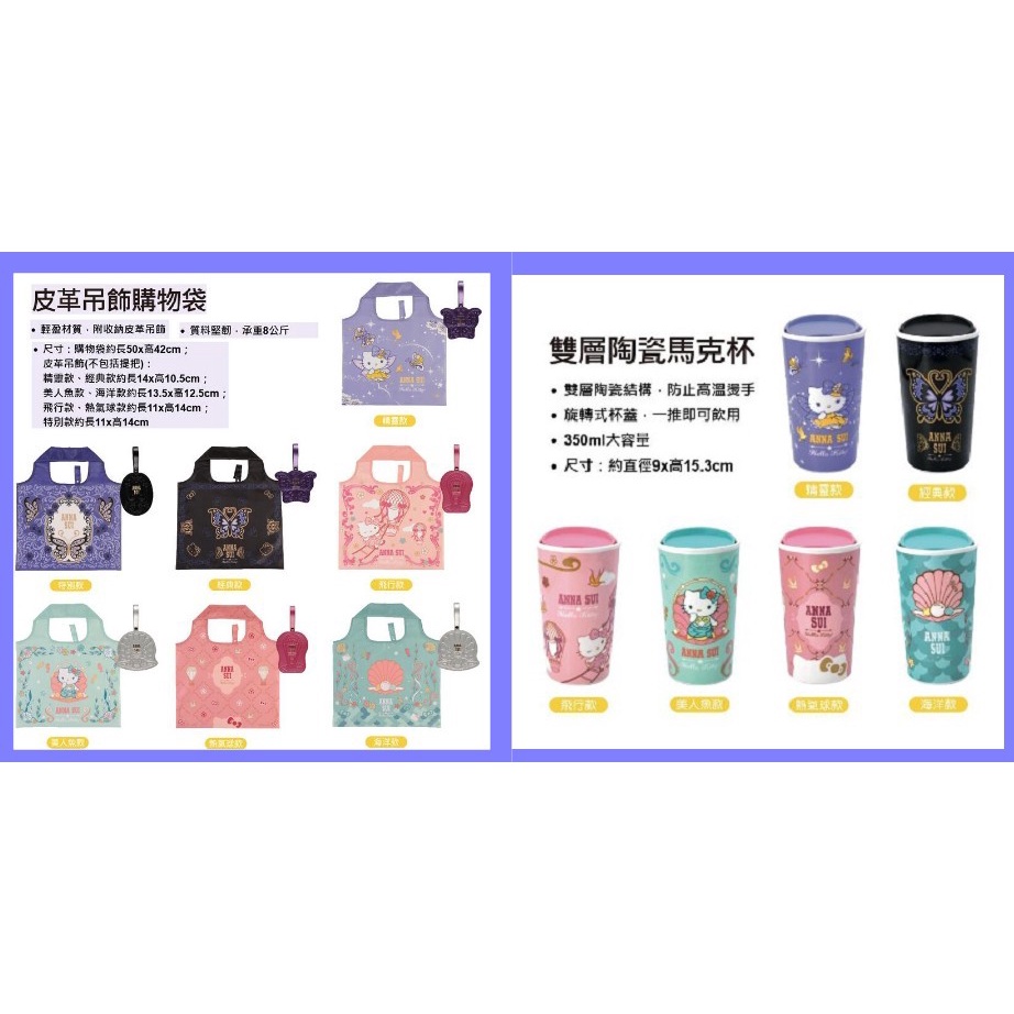 24H出貨 7-11 ANNA SUI 三麗鷗 Hello Kitty 皮革吊飾購物袋 雙層陶瓷馬克杯