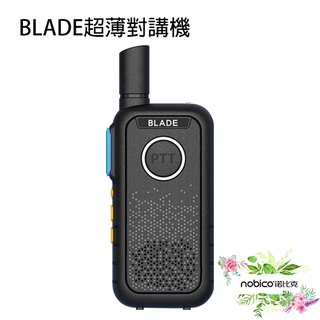 BLADE超薄對講機 台灣公司貨 對講機 16頻道 雙按鍵發話 穿透力強 諾比克 現貨 當天出貨