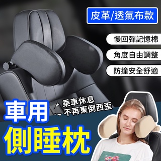 【YORI優裡】車用側靠枕 車用頭枕 汽車側靠枕 車用 側睡枕 車用靠枕 汽車頭枕 護頸頭枕 護頸