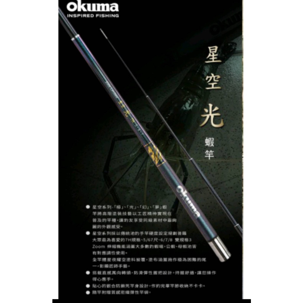 特價出清［小漳釣具］ OKUMA 星空【光】蝦竿 7H 約92H調性 極 光 幻 夢 567尺、678尺 蝦竿 夢幻極光