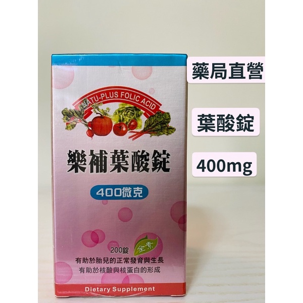 樂補葉酸錠400mg/200顆-保證原廠公司貨-保證新品🚗快速出貨🌟免運