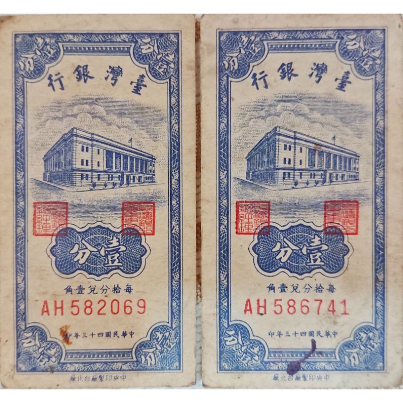 [舊臺幣] 中華民國43年壹分 一張