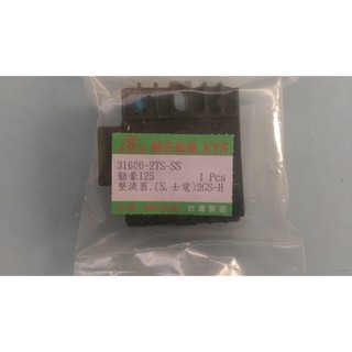 JN機車零件 勁豪 125 2TS 2GS 整流器 穩壓器