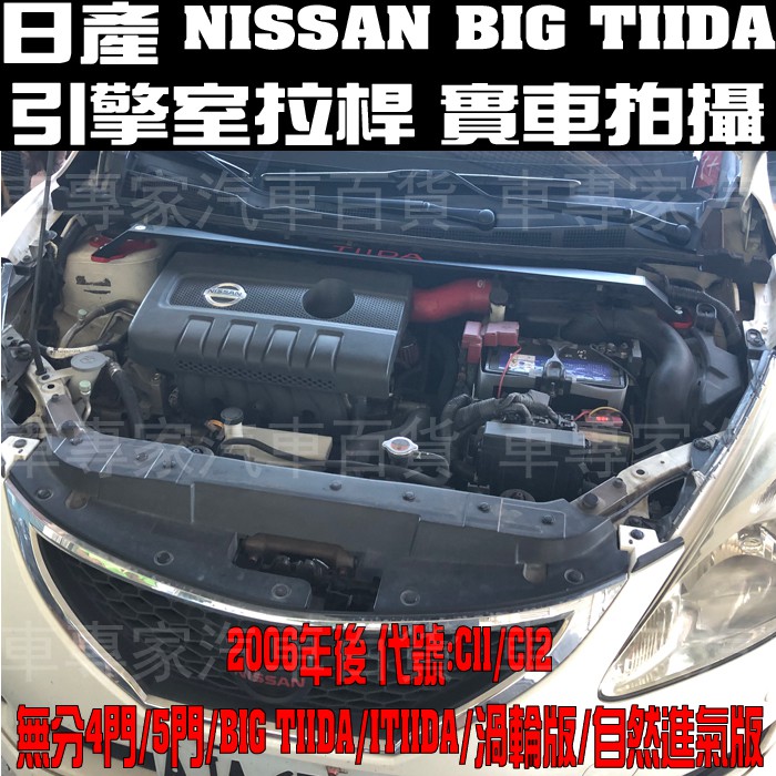 免運出清 2006年後 TIIDA BIG TIIDA ITIIDA 汽車 引擎室拉桿 平衡桿 穩定桿 扭力桿 日產