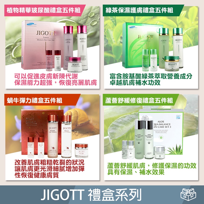 韓國JIGOTT 植物精華玻尿酸/綠茶保濕/蝸牛彈力禮盒/蘆薈舒緩禮盒 五件組(超取一張單最多可寄4組)