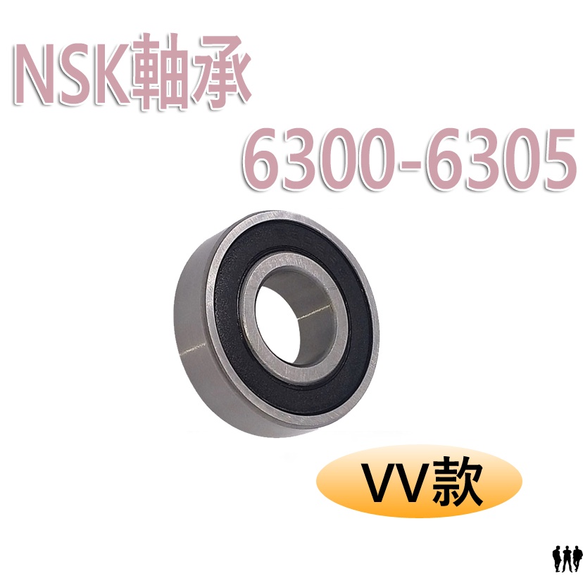 【三兄弟】NSK軸承:膠蓋 2RS/VV 6300 6301 6302 6303 6304 6305 日本進口 各式軸承